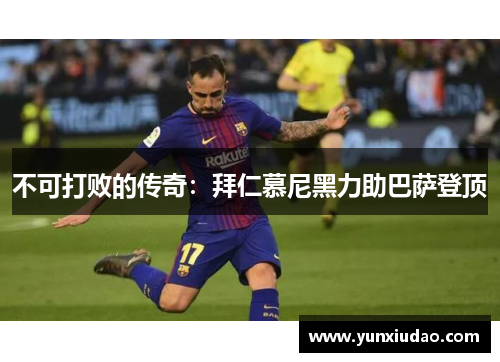 不可打败的传奇：拜仁慕尼黑力助巴萨登顶
