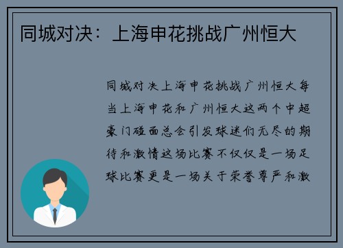 同城对决：上海申花挑战广州恒大