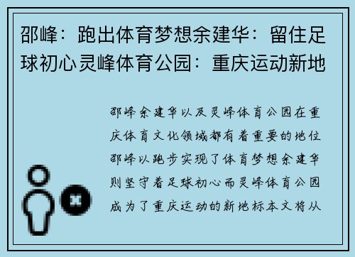 邵峰：跑出体育梦想余建华：留住足球初心灵峰体育公园：重庆运动新地标