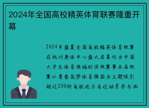2024年全国高校精英体育联赛隆重开幕