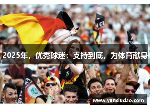 2025年，优秀球迷：支持到底，为体育献身