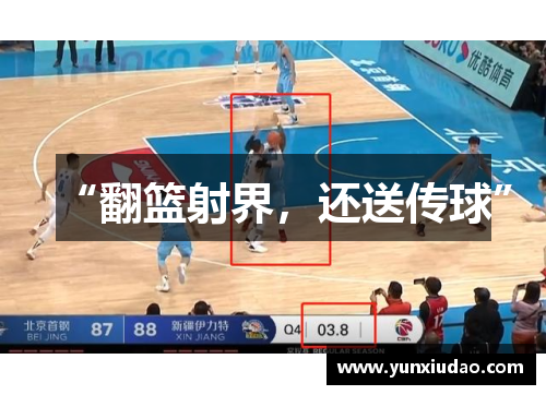 “翻篮射界，还送传球”